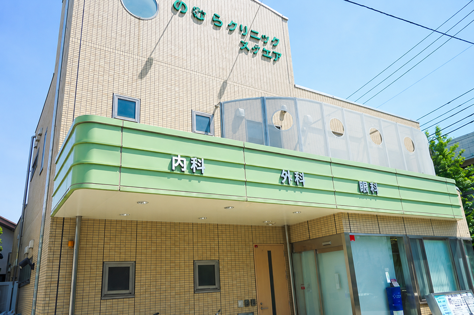 のむらクリニックスクエア 外観
